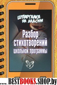 Разбор стихотворений школьной программы