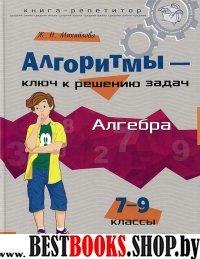 Алгоритмы-ключ к реш.задач.  Алгебра 7-9 классы