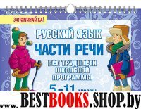 Русский язык.Части речи.Все трудн.шк.прогр.5-11кл