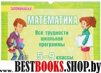 Математика. Все трудности школьн.программы 5-9 кл