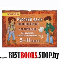 Русский язык: Словосочетание и предложение 5-11кл