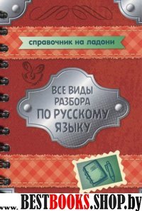 Все виды разбора по русскому языку