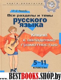 Все разд.и темы русс.яз:Ключи к овлад.грам.5-11кл