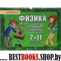 Физика 7-11кл Все трудности школьной программы