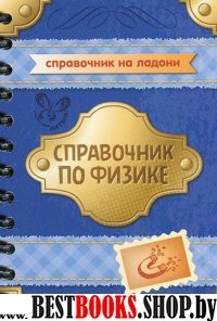 Справочник по физике