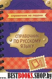 Справочник по русскому языку