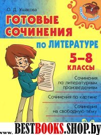 Готовые сочинения по литературе 5-8кл