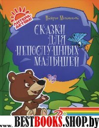 Сказки для непослушных малышей