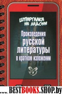 Произведения русской литературы в кратк.изложении