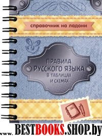 Правила русского языка в таблицах и схемах