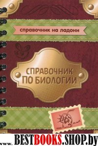 Справочник по биологии