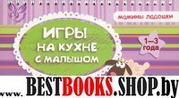Игры на кухне с малышом