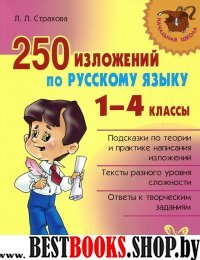 250 изложений по русскому языку 1-4классы