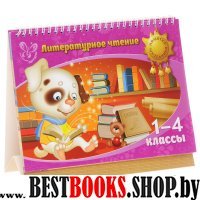 Литературное чтение 1-4кл