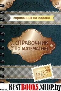 Справочник по математике