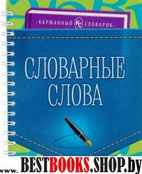 Словарные слова