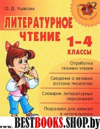 Литературное чтение 1-4кл