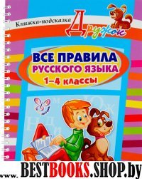 Все правила русского языка 1-4кл