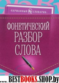 Фонетический разбор слова.