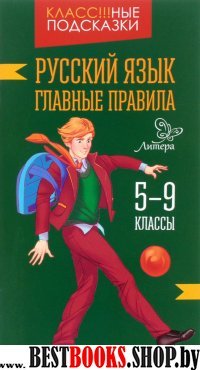 Русский язык. Главные правила. 5-9 классы