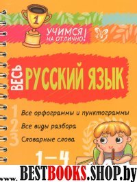 Весь русский язык 1-4кл