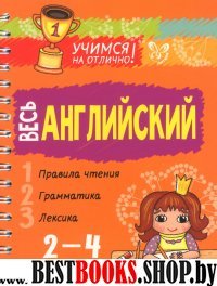 Весь английский 2-4кл