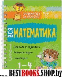 Вся математика 1-4классы