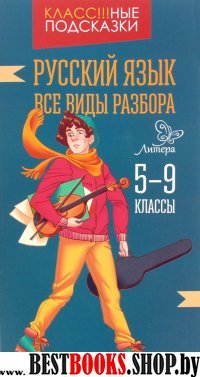 Русский язык.Все виды разбора 5-9 классы