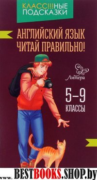 Английский язык.Читай правильно! 5-9 классы