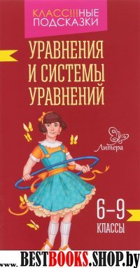 Уравнения и системы уравнений 6-9 классы