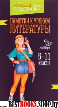 Памятки к урокам литературы 5-11кл