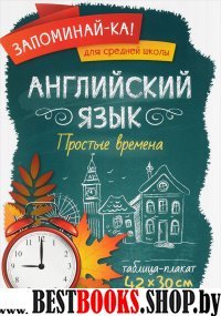 Английский язык. Простые времена