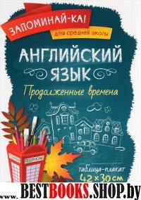 Английский язык. Продолженные времена