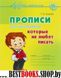 Прописи для школьников,которые не любят писать