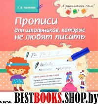 Прописи для школьников, которые не любят писать