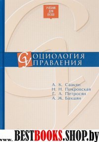 Социология управления. Учебник для ВУЗов