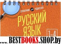 Русский язык 1-4кл