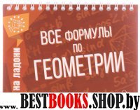 Все формулы по геометрии