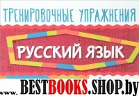 Русский язык 1кл Тренировочные упражнения