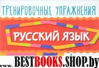 Русский язык 4кл Тренировочные упражнения