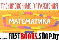 Математика 2кл Тренировочные упражнения