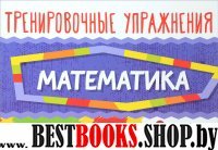 Математика 3кл Тренировочные упражнения