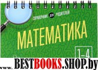 Математика 1-4кл