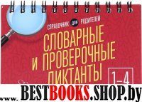 Словарные и проверочные диктанты 1-4кл