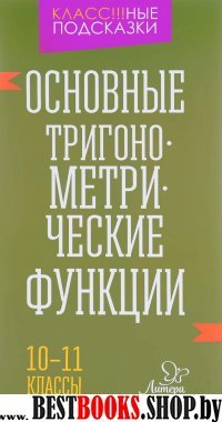 Основные тригонометрические функции 10-11кл