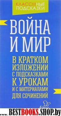 Война и мир. В кратком изложении с подсказк.к урок