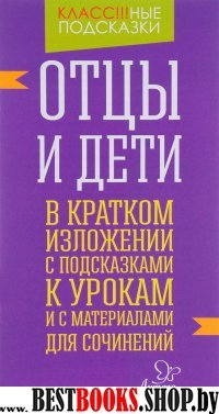 Отцы и дети. В кратком изложении с подсказк.к урок