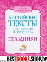 Английские тексты для чтения и пересказа.Праздники