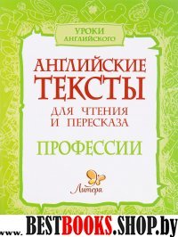 Английские тексты для чтения и пересказа.Профессии