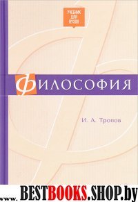 Философия. Учебник для ВУЗов